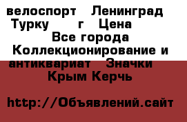 16.1) велоспорт : Ленинград - Турку 1987 г › Цена ­ 249 - Все города Коллекционирование и антиквариат » Значки   . Крым,Керчь